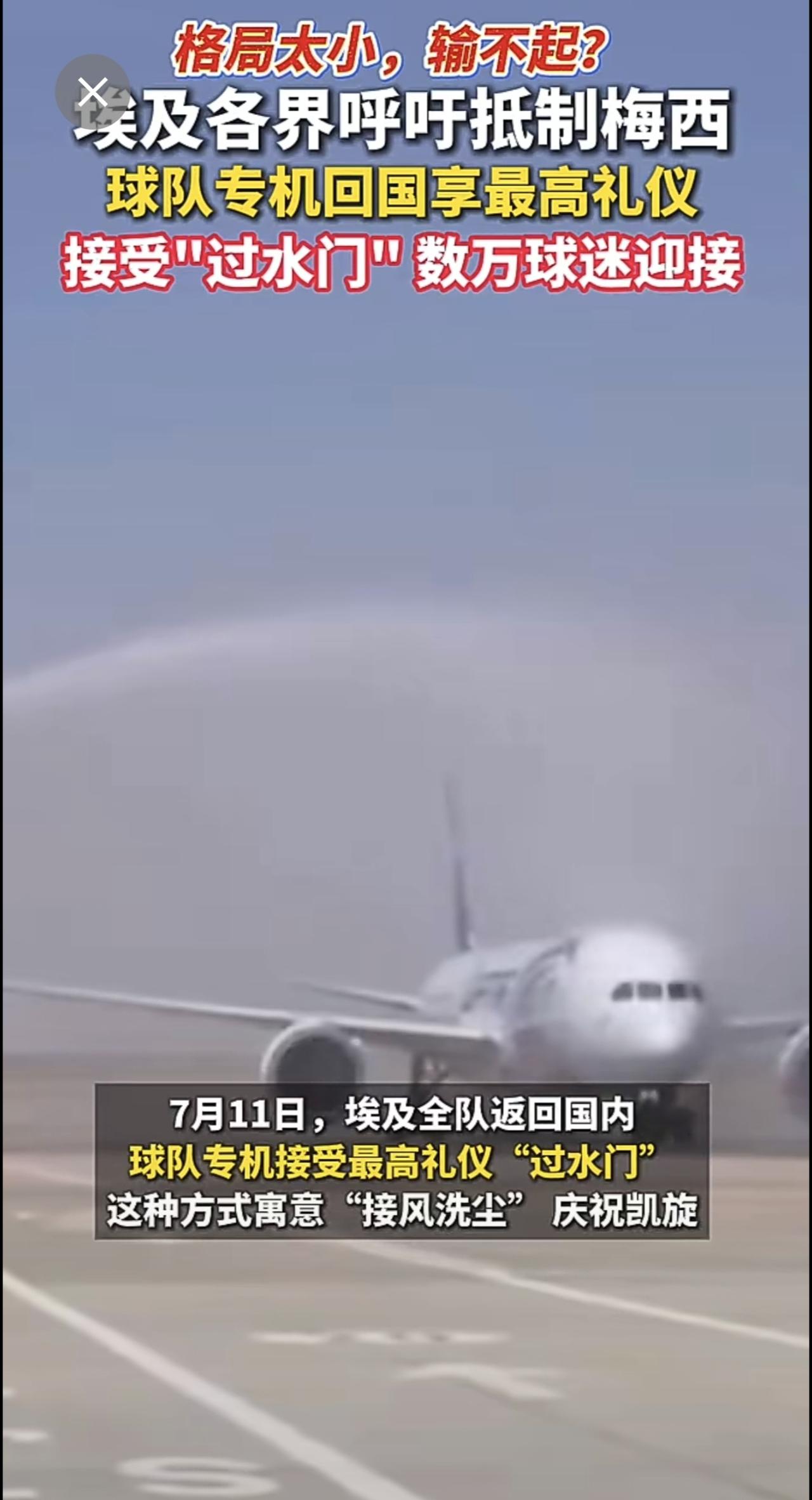 埃及各界呼吁抵制梅西，食品公司撤下产品上梅西头像！埃及队回国，接风洗尘“过水门”