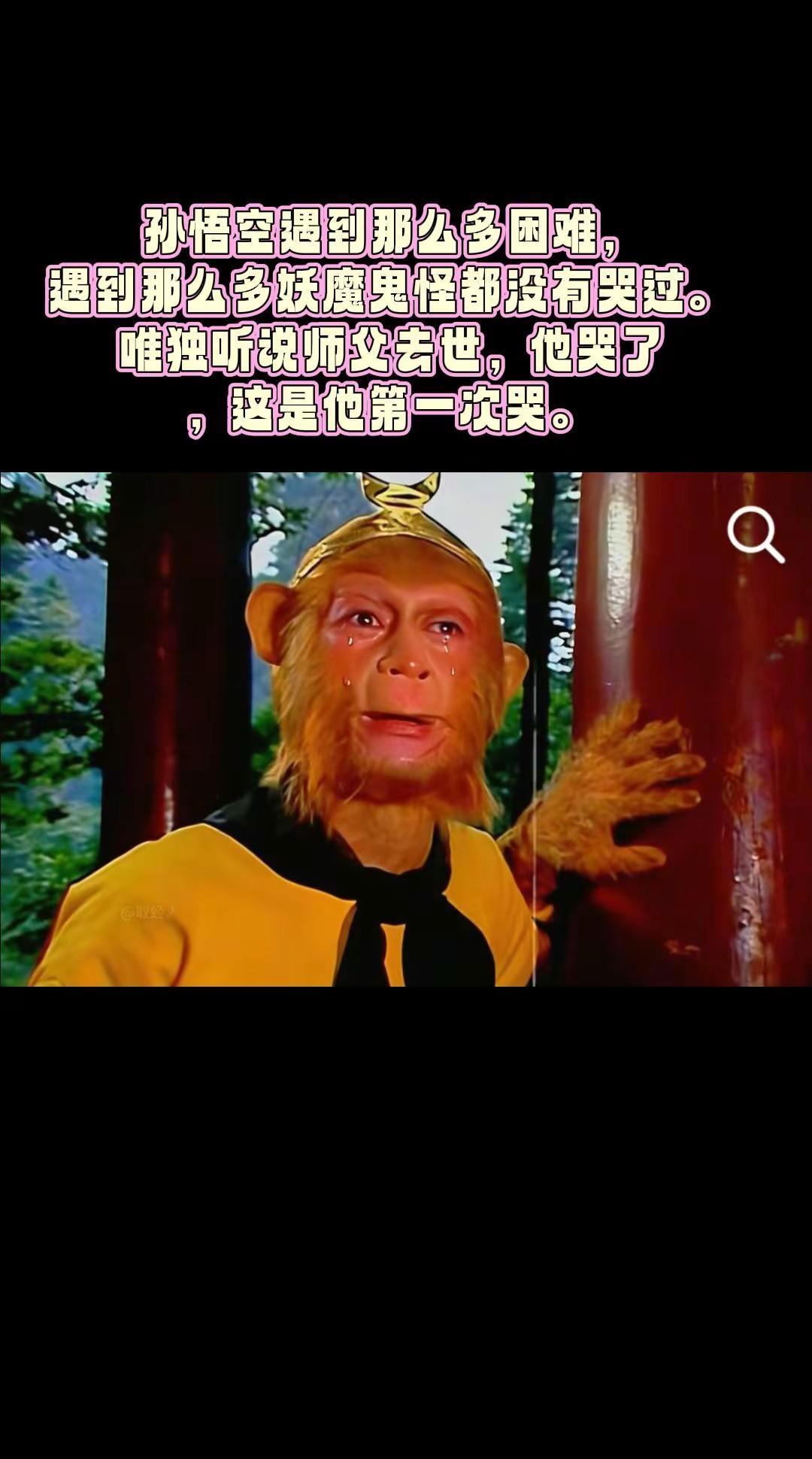 孙悟空遇到那么多困难，遇到那么多妖魔鬼怪都没有哭过。唯独听说师父去世，他哭了，这