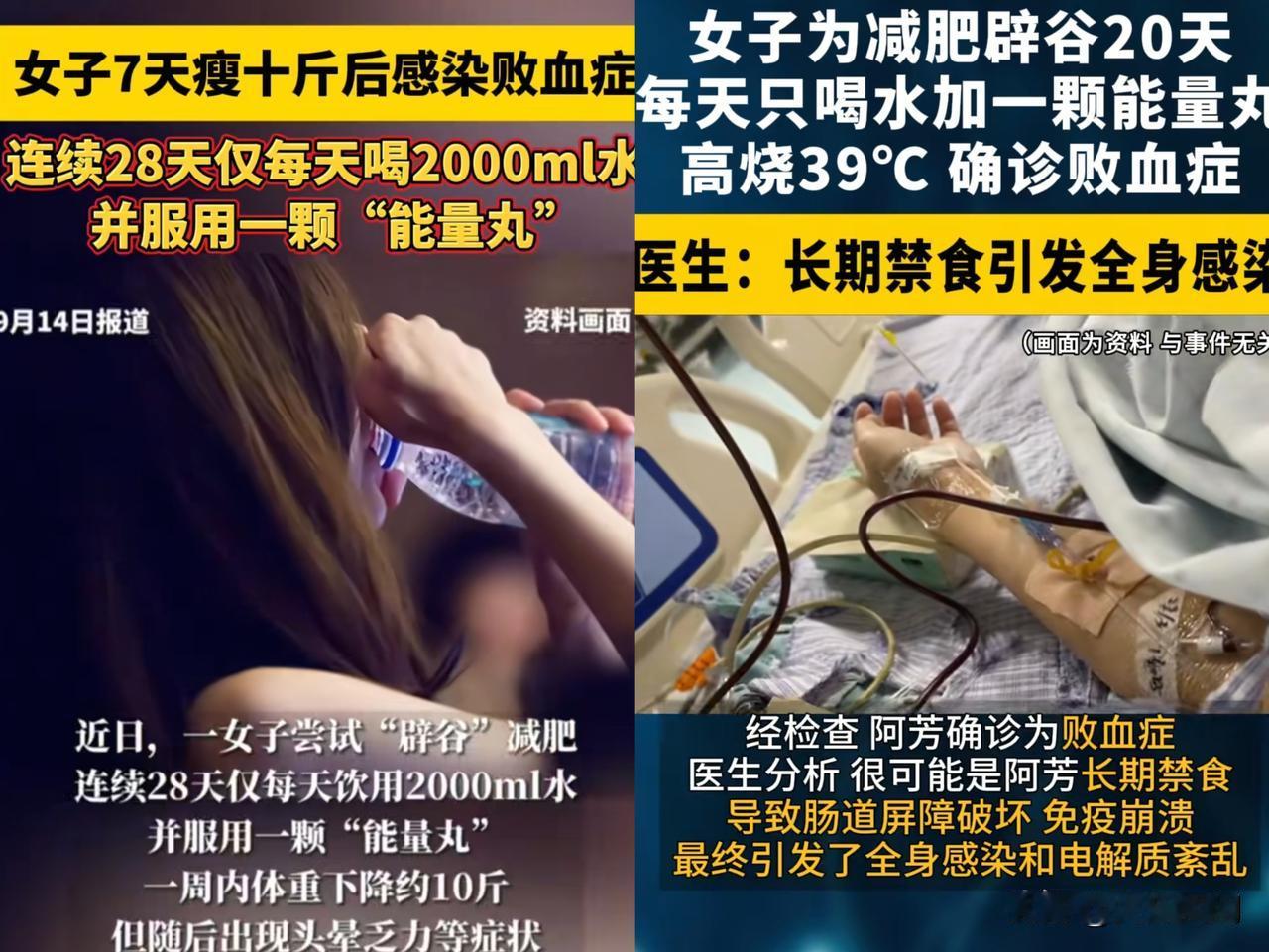 女子减肥减出败血症！28天每天只喝水2000毫升和一粒能量丸，发高烧住院！
​ 