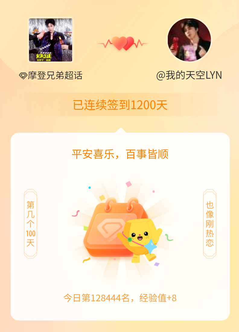 摩登兄弟我在摩登兄弟连续签到1200天啦，百看不厌，久处亦欢~ 