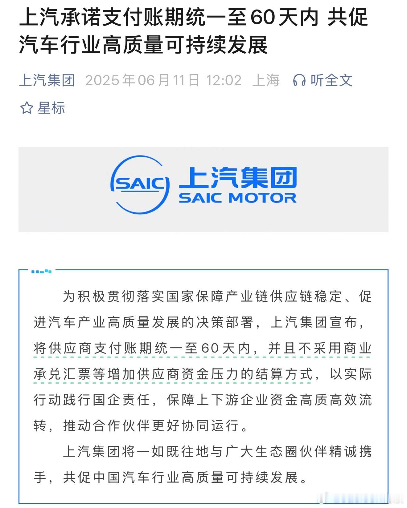 上汽这个账期申明更直接！今天申明不采用承兑汇票等方式，意思就是不会用非现金的支付