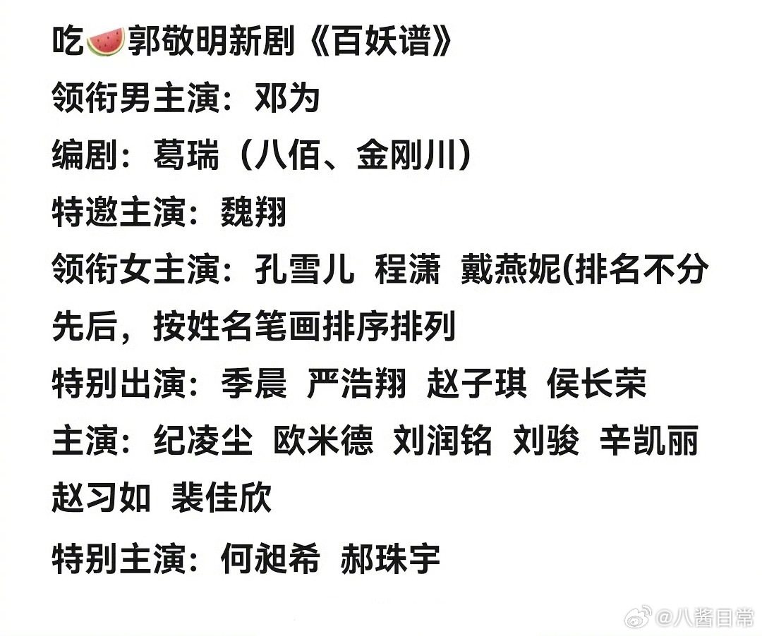 🍉《百妖谱》领衔主演：邓为领衔主演：孔雪儿、程潇、戴燕妮（排名不分先后） 