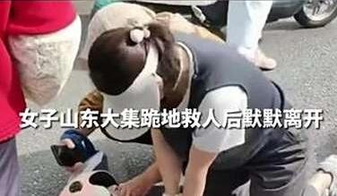 青岛女子大集跪地 15 分钟救晕倒老人，拒留名显大爱，平凡举动暖人心，为善良点赞
