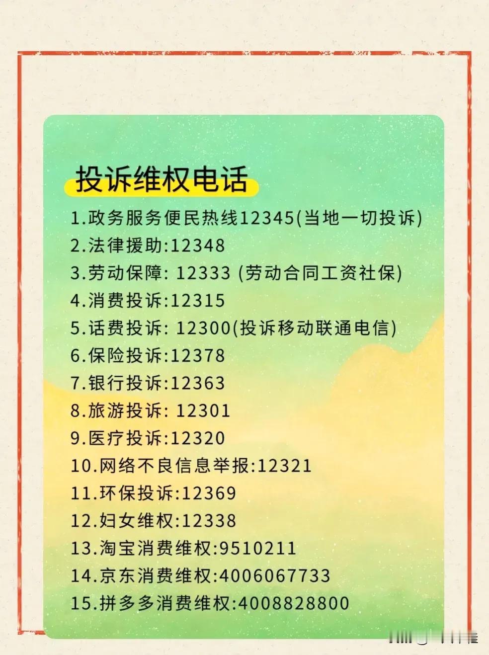 牢牢记住这些维权电话！12318投诉 12316投诉 消费者维权 投诉举报渠道