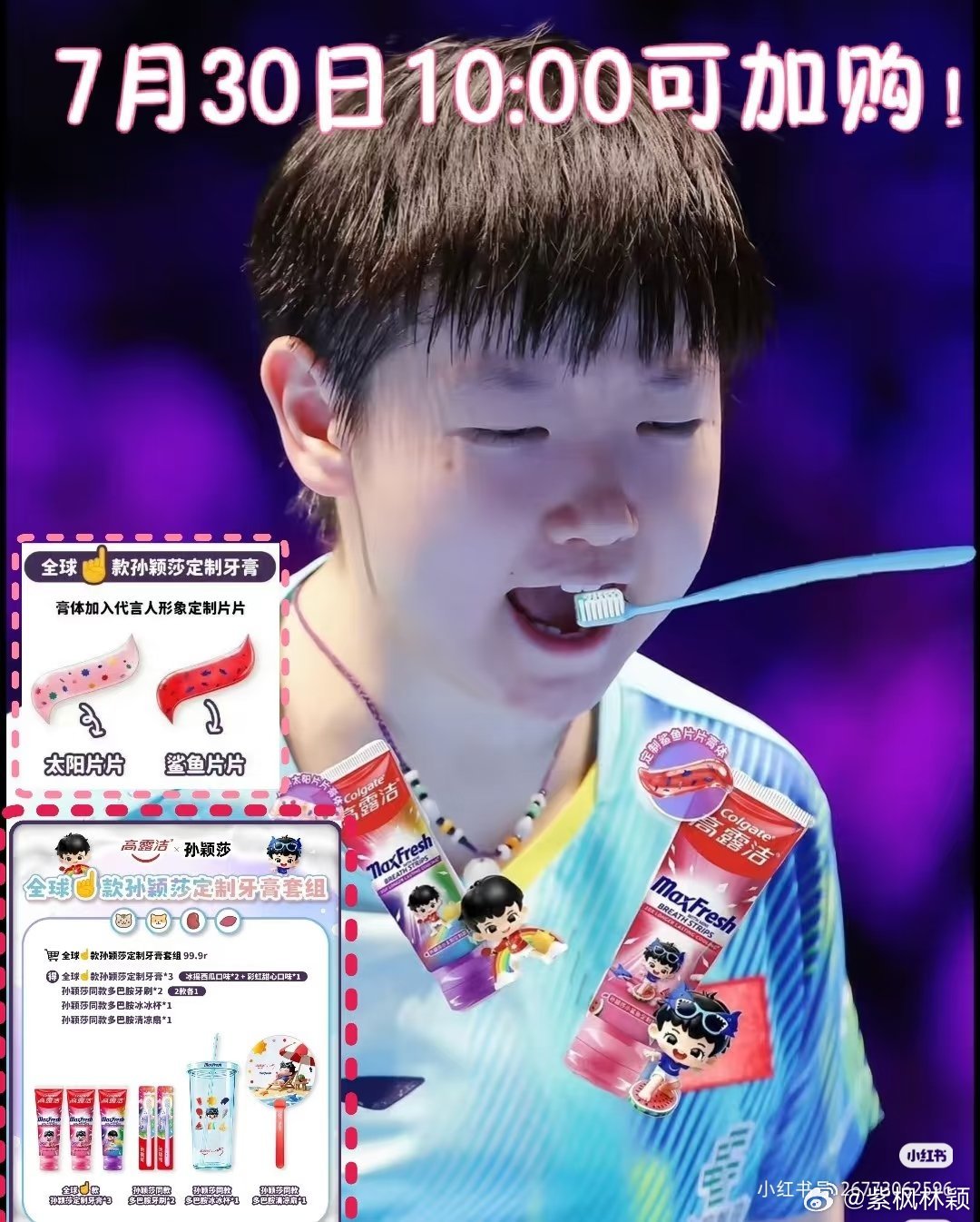孙颖莎高露洁品牌代言人﻿ 今天10点可以加购了