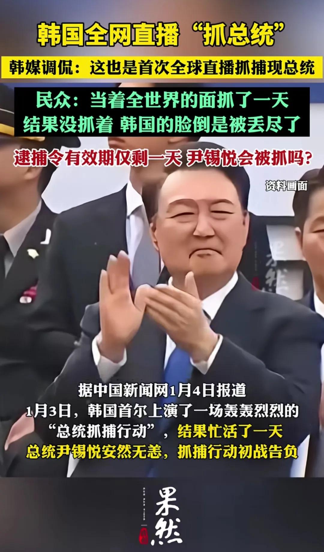 韩国人表示，丢人丢大发了！[大笑]全球直播抓总统，整整抓了一天，结果还没有抓到！