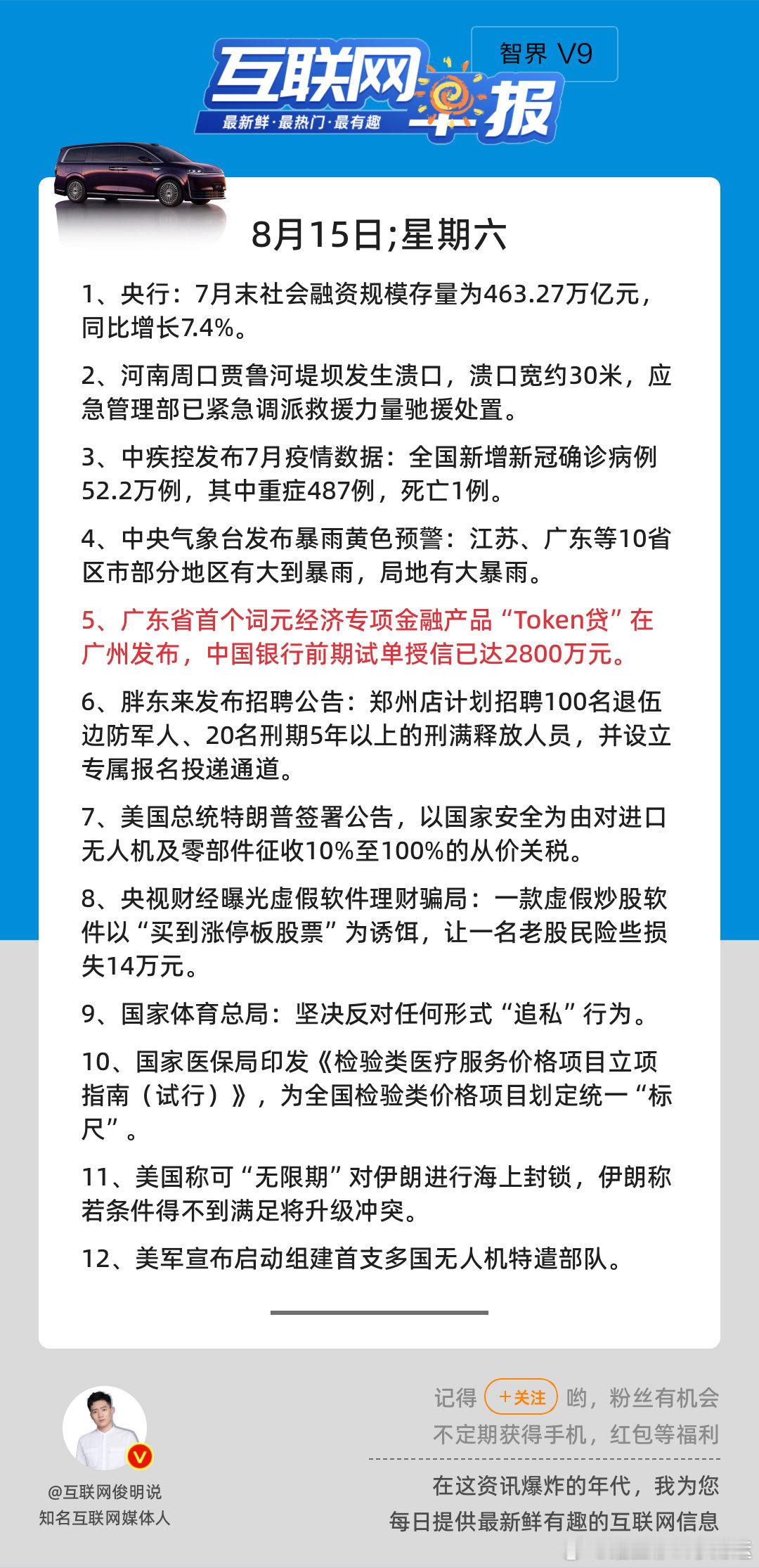 8月15日，星期六，《第3231期》；互联网早报，众览天下事关心第5条：广东省首