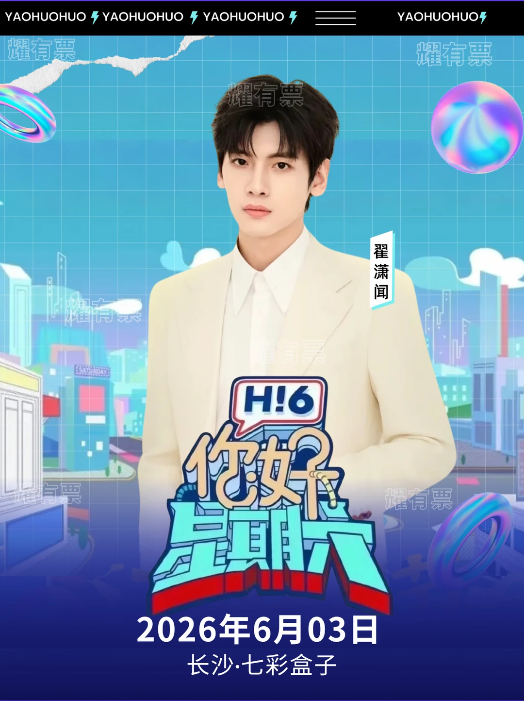 翟潇闻 6.3 长沙你好星期六！