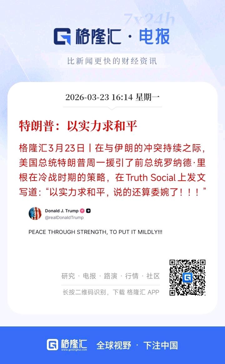 在美伊冲突持续升级的关键节点，特朗普于3月23日在其社交平台Truth Soci