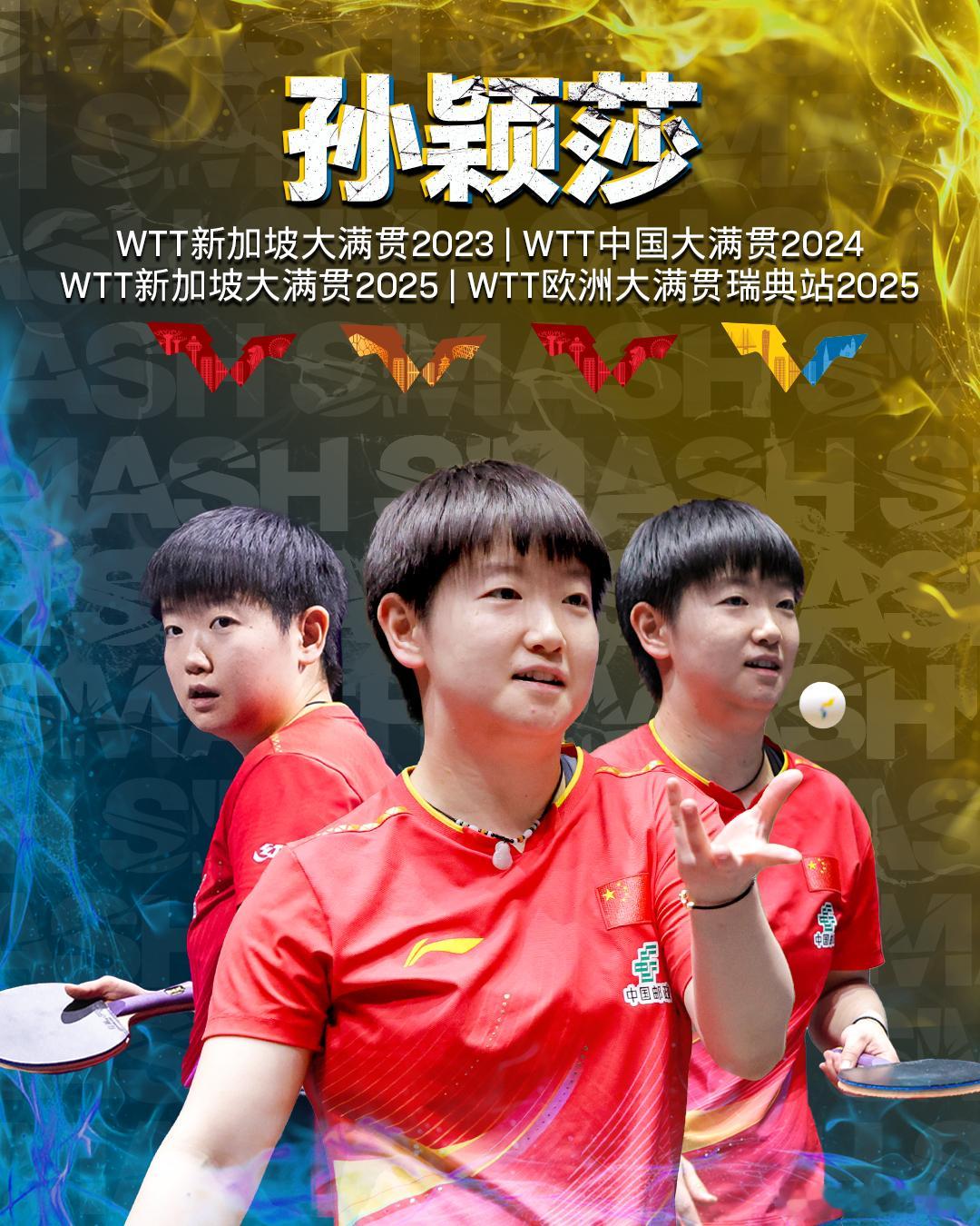 孙颖莎成为首位WTT大满贯赛事单打四冠王不负每一次热爱 ​​​