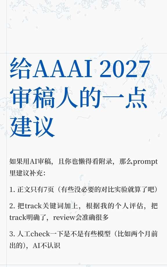 给AAAI 2027审稿人的一点建议
大模型 AAAI27 AI顶会 学术 AI