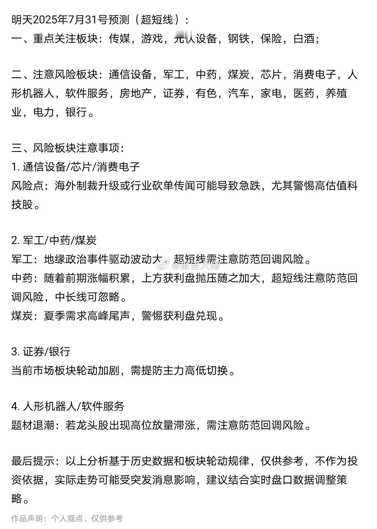 明天31号热点方向预测（超短线）： ​​​