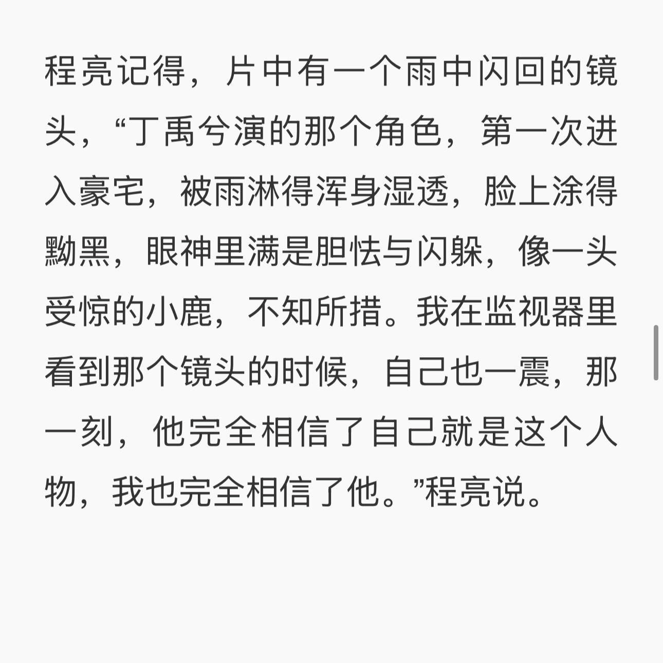 “他完全相信了自己就是这个人物，我也完全相信了他” 