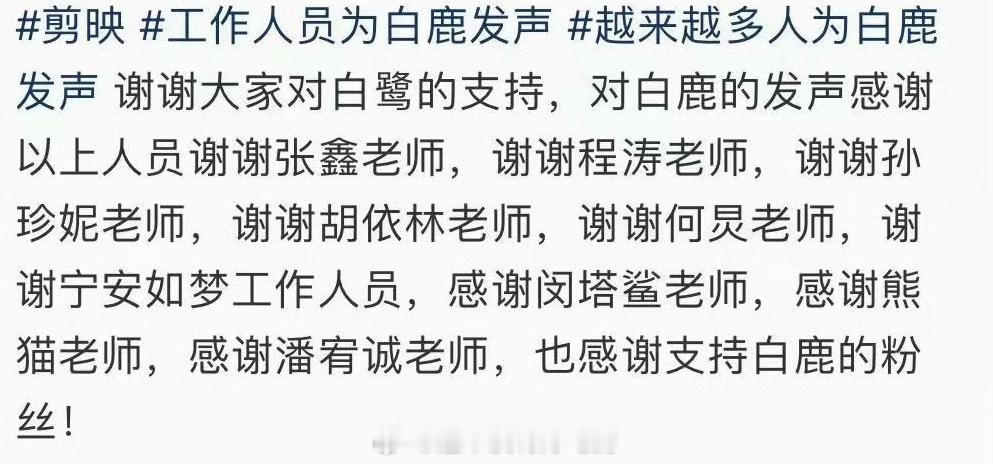 不知不觉已经很很多合作过的艺人以及工作人员出来给白鹿发声了，业内无一人倒黑水的含