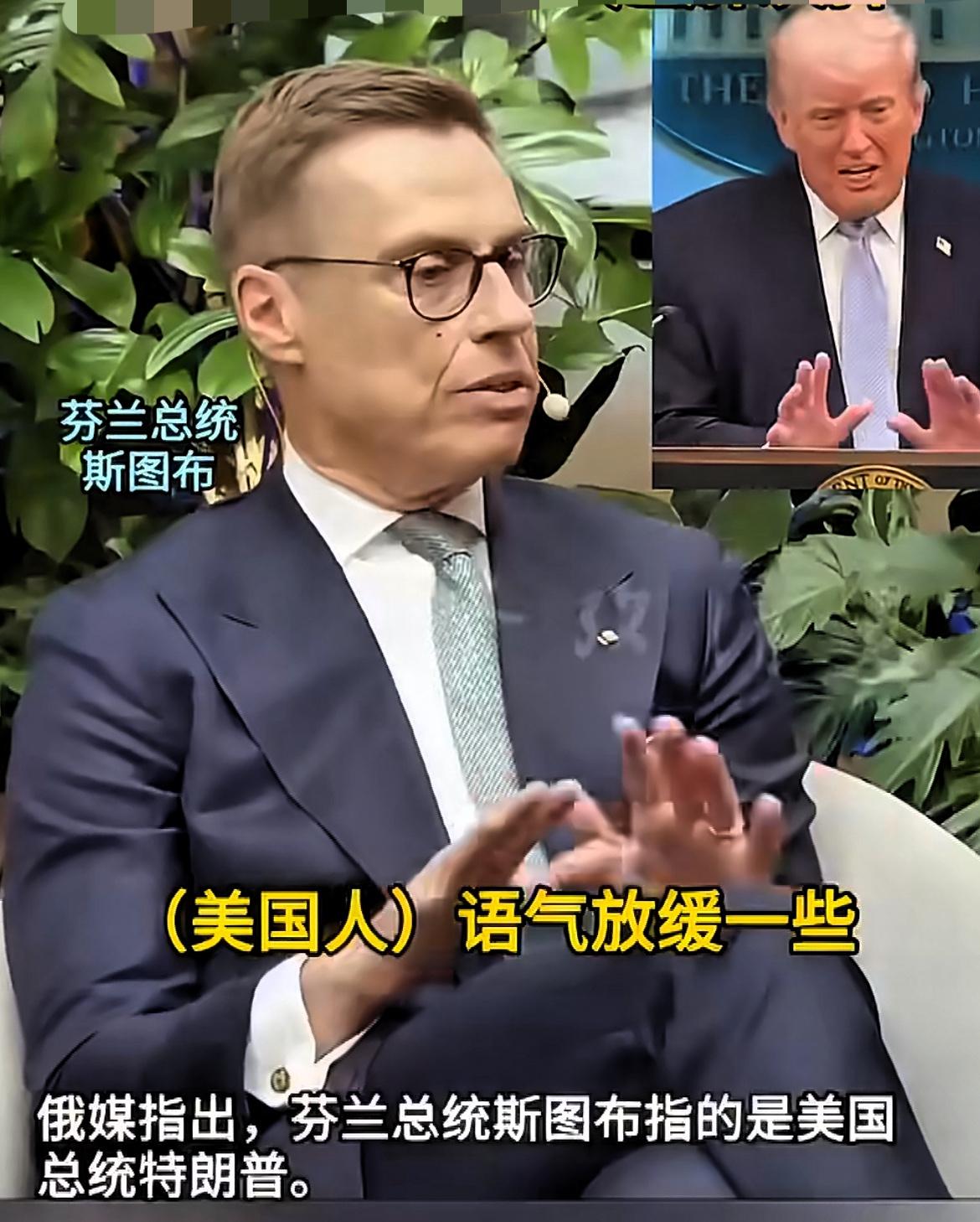芬兰总统劝特朗普学学芬兰人：遇事别急，先蒸个桑拿、洗个澡、打打高尔夫，再一起解决