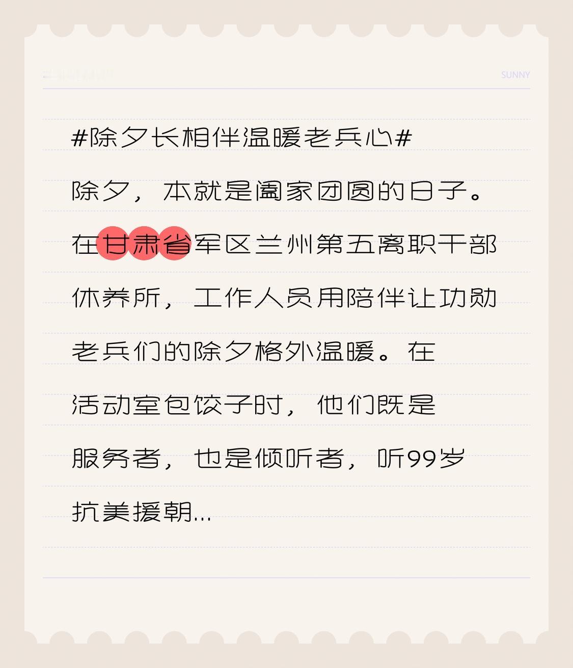 除夕，本就是阖家团圆的日子。在甘肃省军区兰州第五离职干部休养所，工作人员用陪伴让