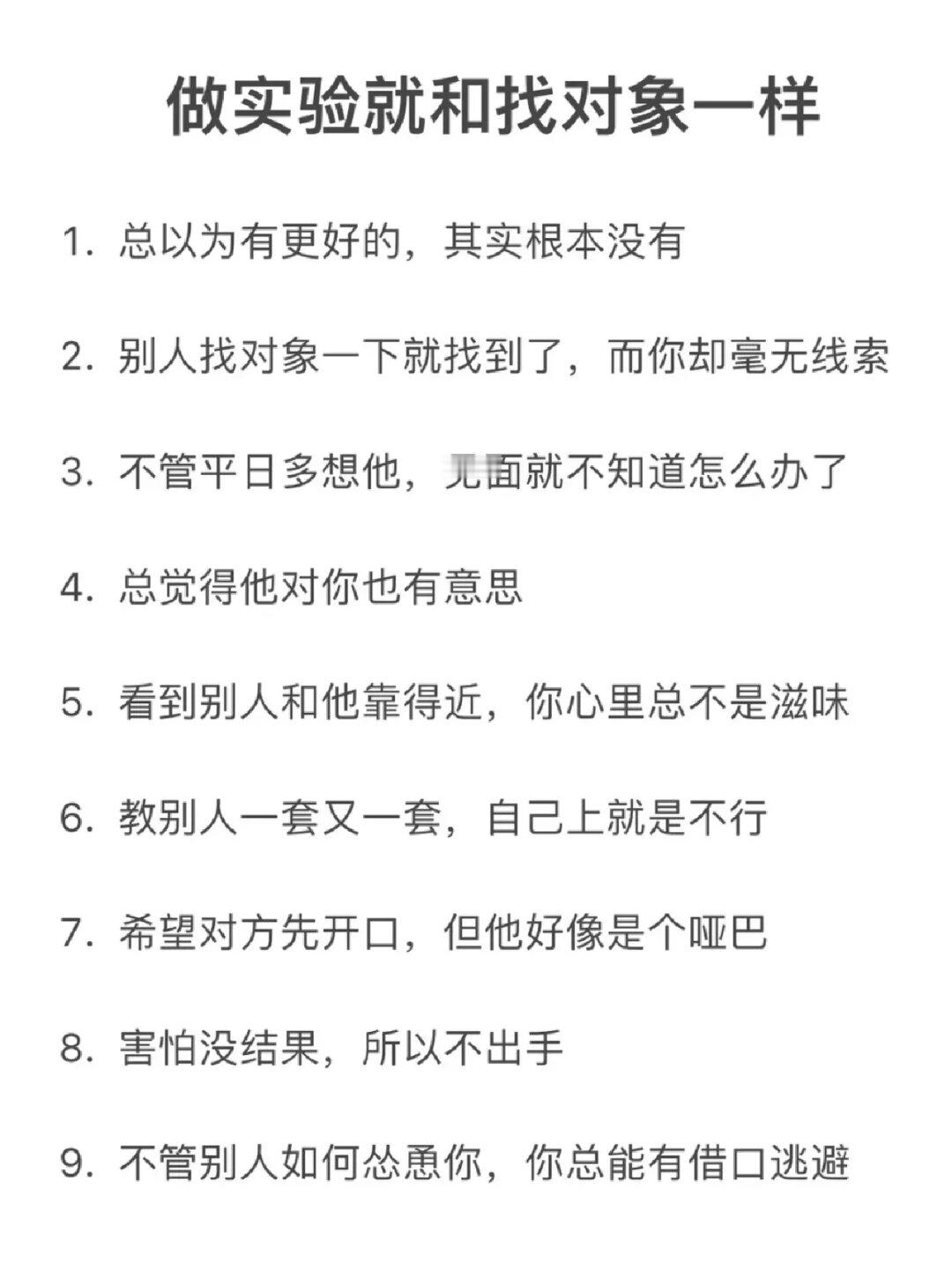 做实验就和找对象一样