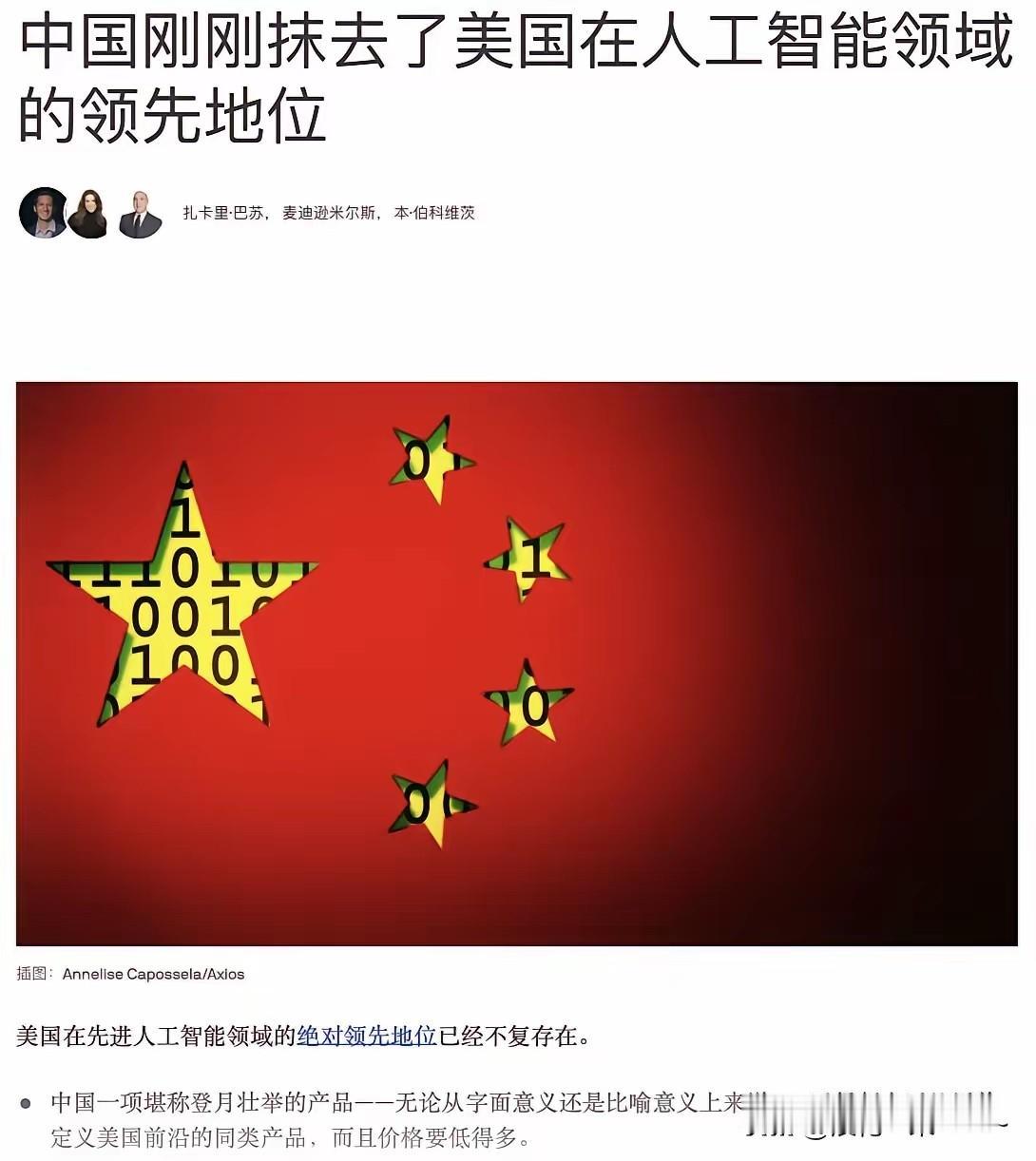 “中国🇨🇳刚刚抹去了美国在人工智能领域的领先地位”？美国在先进人工智能领域的