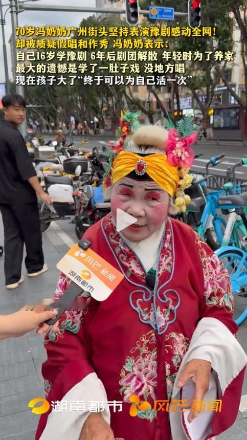 “这次，我只为自己活！”广州，70岁的冯奶奶每天穿着厚重戏服街头唱豫剧，被路人嘲
