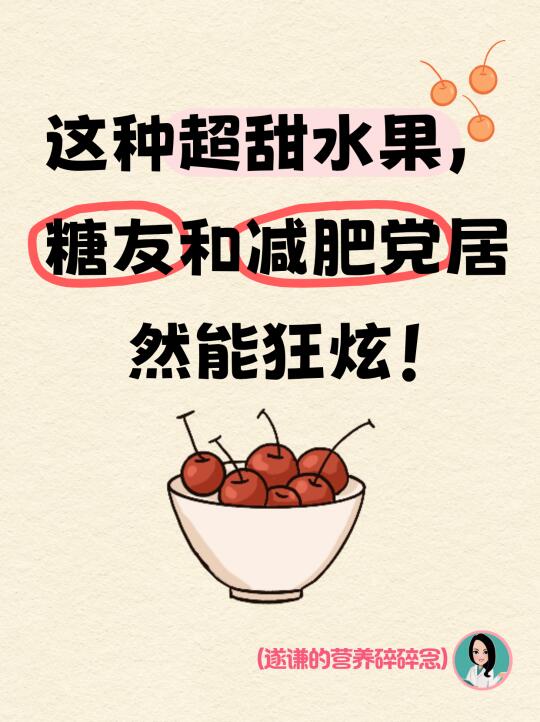 这种超甜水果，糖友和减肥党竟然能狂炫！