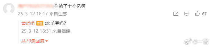 黄晓明 欢乐豆吗 ​ 哈哈哈哈哈哈，澄清了，不过欢乐豆输十亿这话也挺离谱的[do