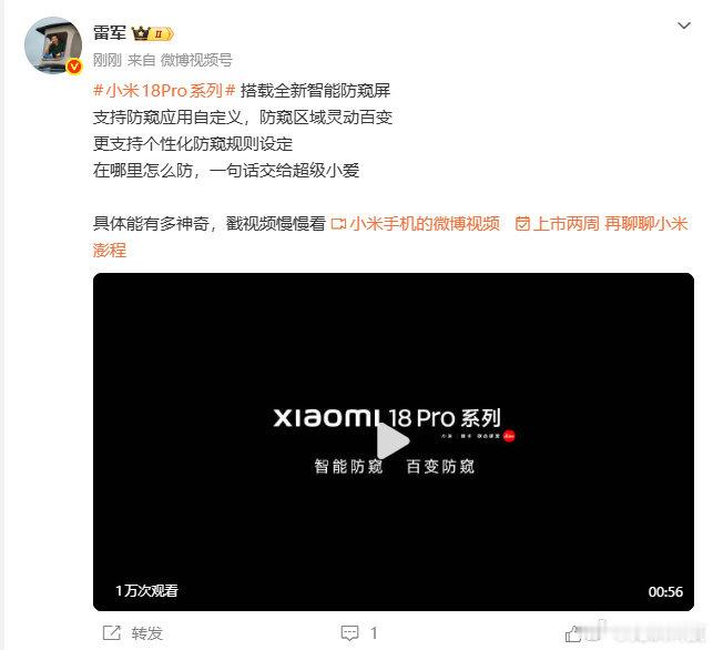 【雷军回应小米18Pro系列硬件级防窥屏】雷军谈小米18Pro系列智能防窥屏 9