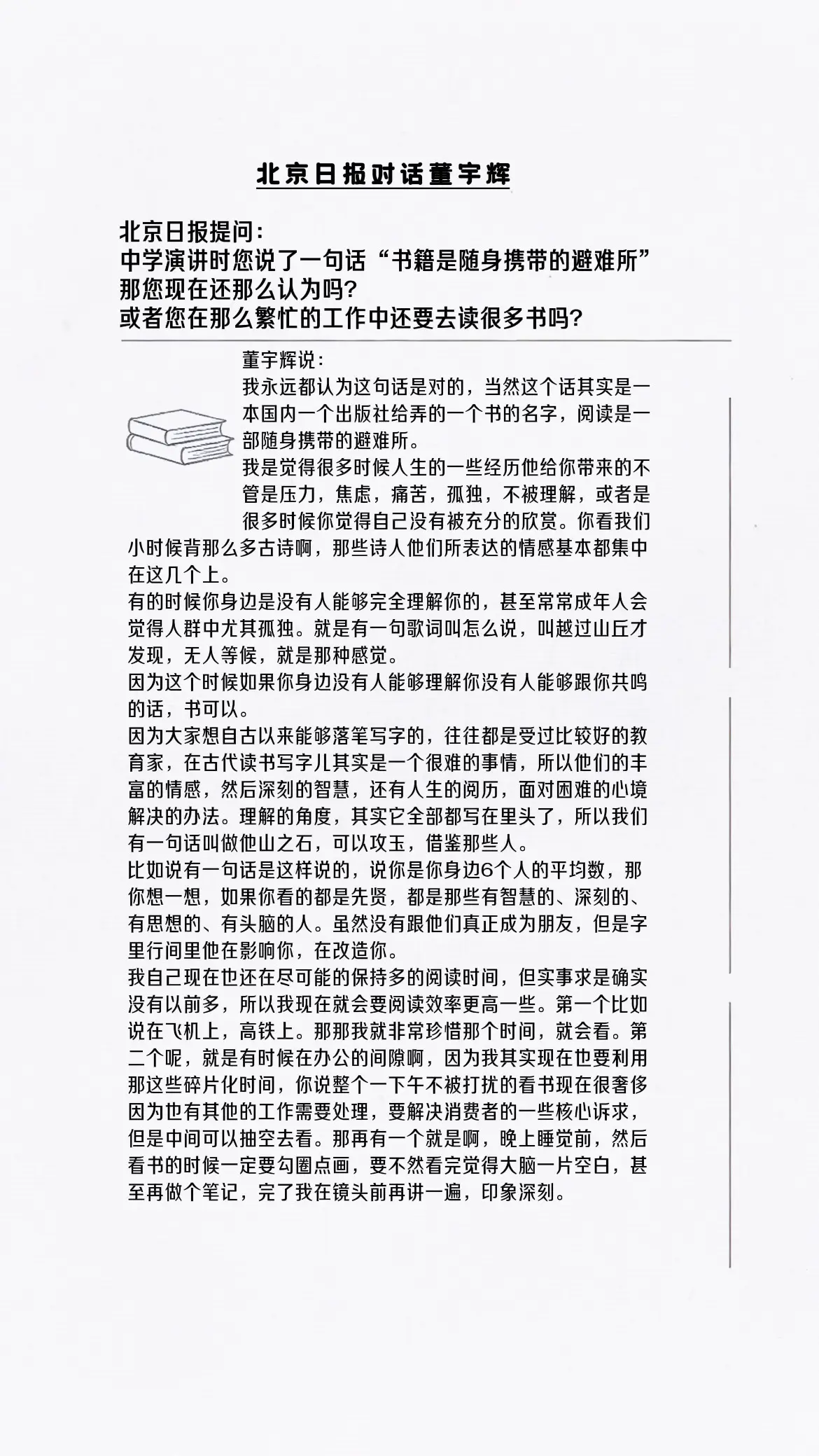 北京日报对话董宇辉：书籍是随身携带的避难所