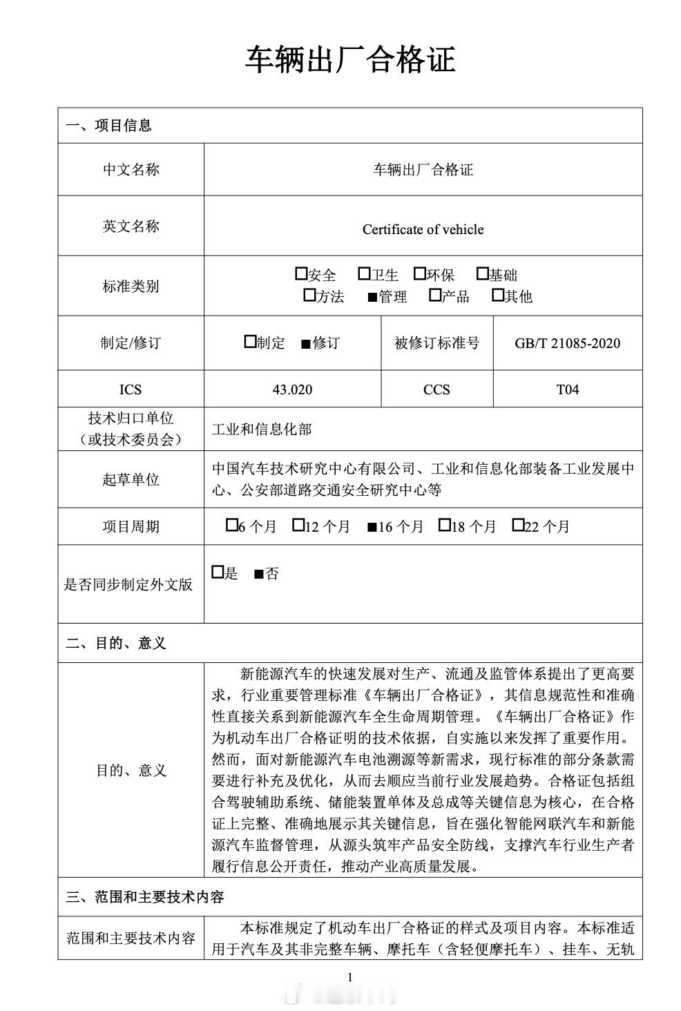 日前，工信部将申请立项的《车辆出厂合格证》强制性国家标准制修订计划项目予以公示，