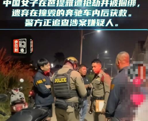1月12日泰国芭提雅警方在一辆发生车祸的奔驰车内，发现一名中国籍女子被胶带捆绑并
