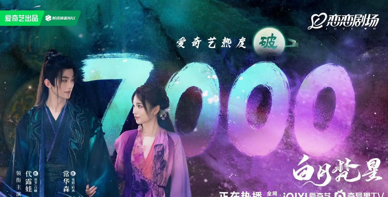 白鹿主演新剧《白月梵星》首播盛况空前，热度直逼7000大关，表现非凡！该剧剧情扣
