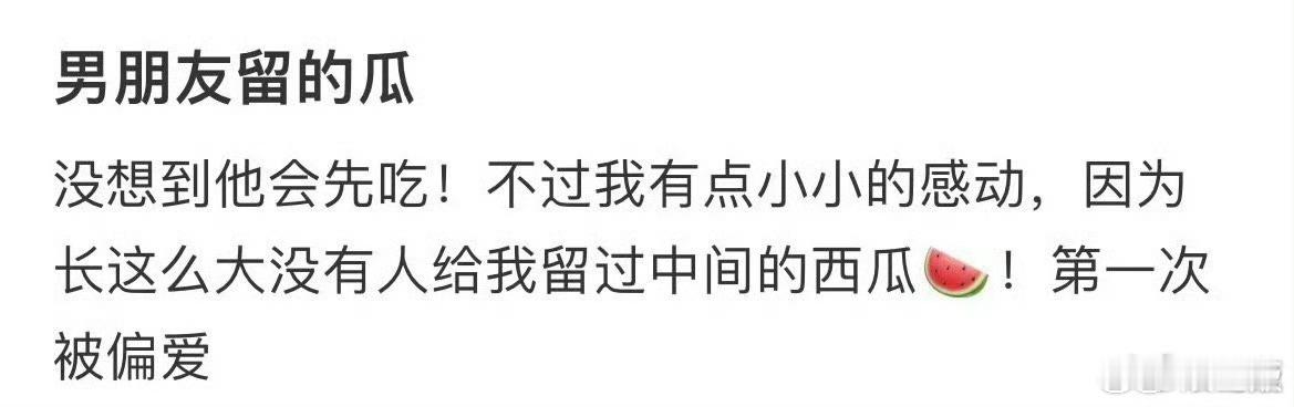 “男友留的瓜 第一次被偏爱” 