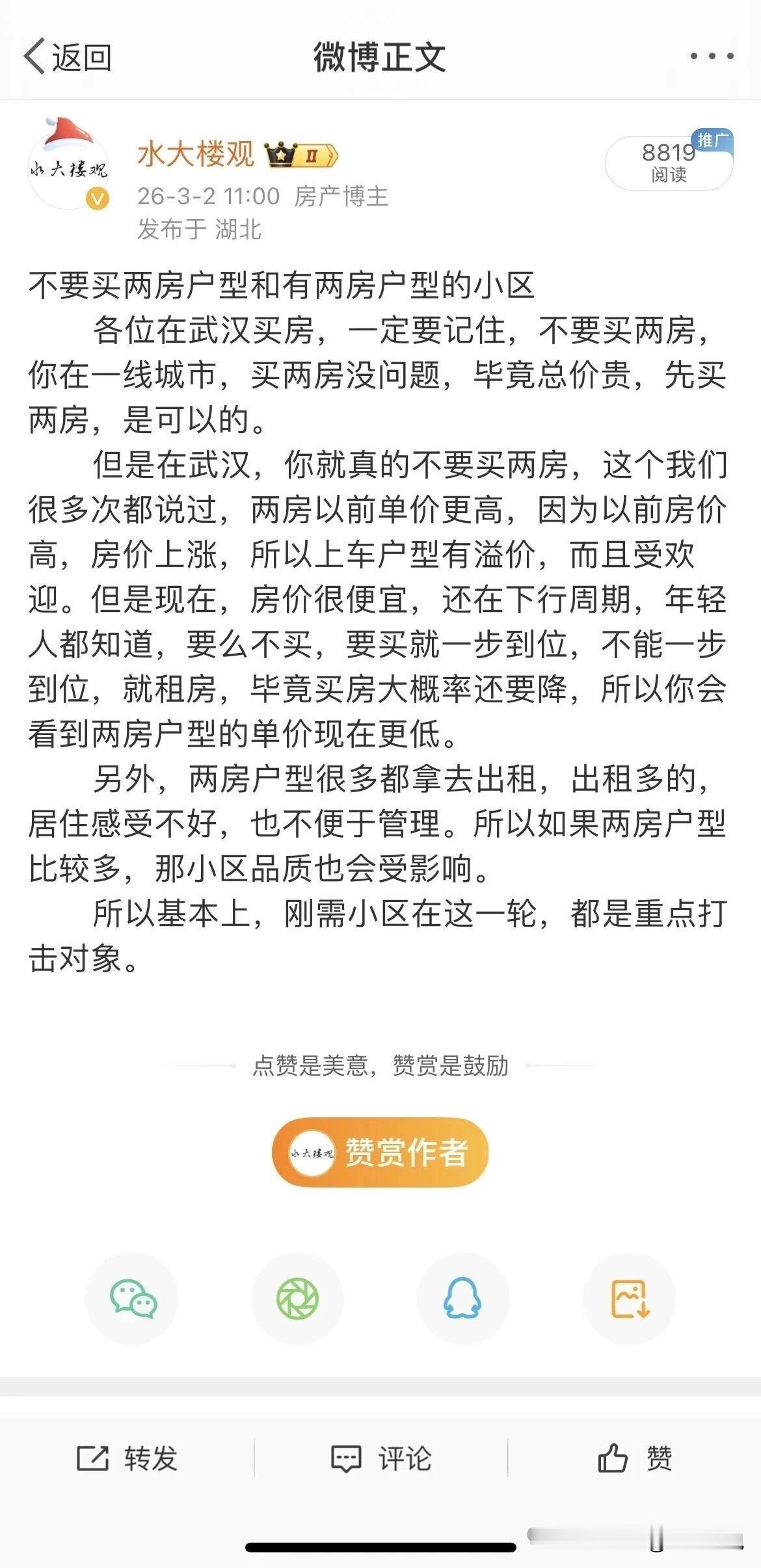 武汉楼市趋势（四）

        趋势八
        先上车到“一步到位