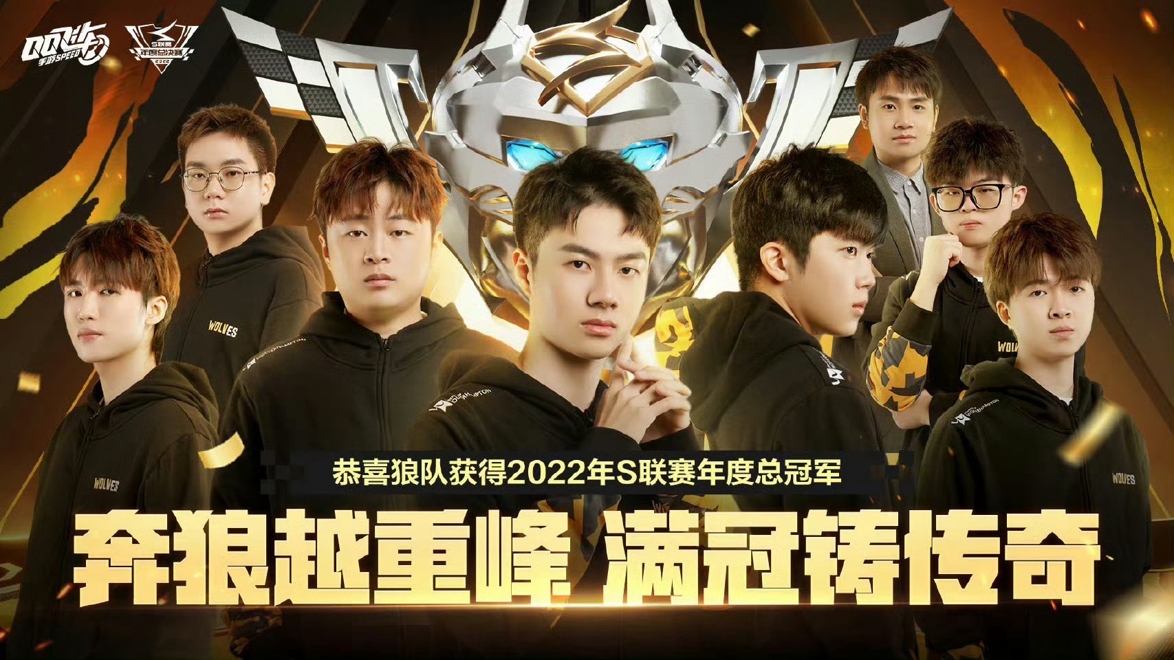 #狼队飞车九冠##QQ飞车手游##2023S联赛秋季赛总决赛#原来这群优秀的少年