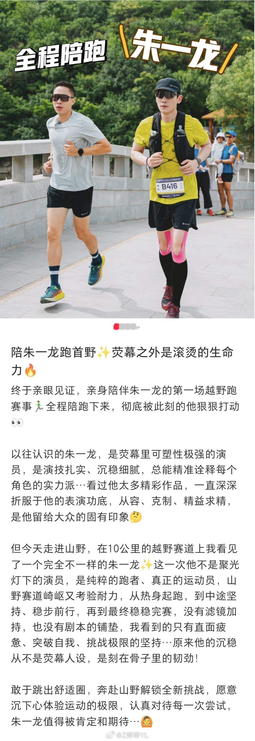 朱一龙朱一龙跑越野比赛全程 这位陪跑的老师说的真好啊，这就是我喜欢朱一龙的原因之
