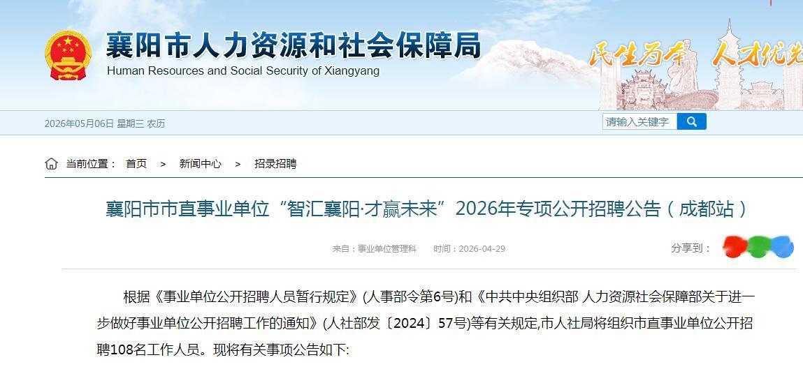 襄阳市市直事业单位“智汇襄阳·才赢未来”2026年专项公开招聘108名工作人员。