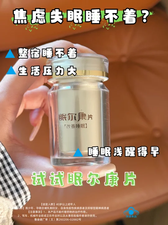 睡眠不好，改善睡眠，试试眠尔康片！