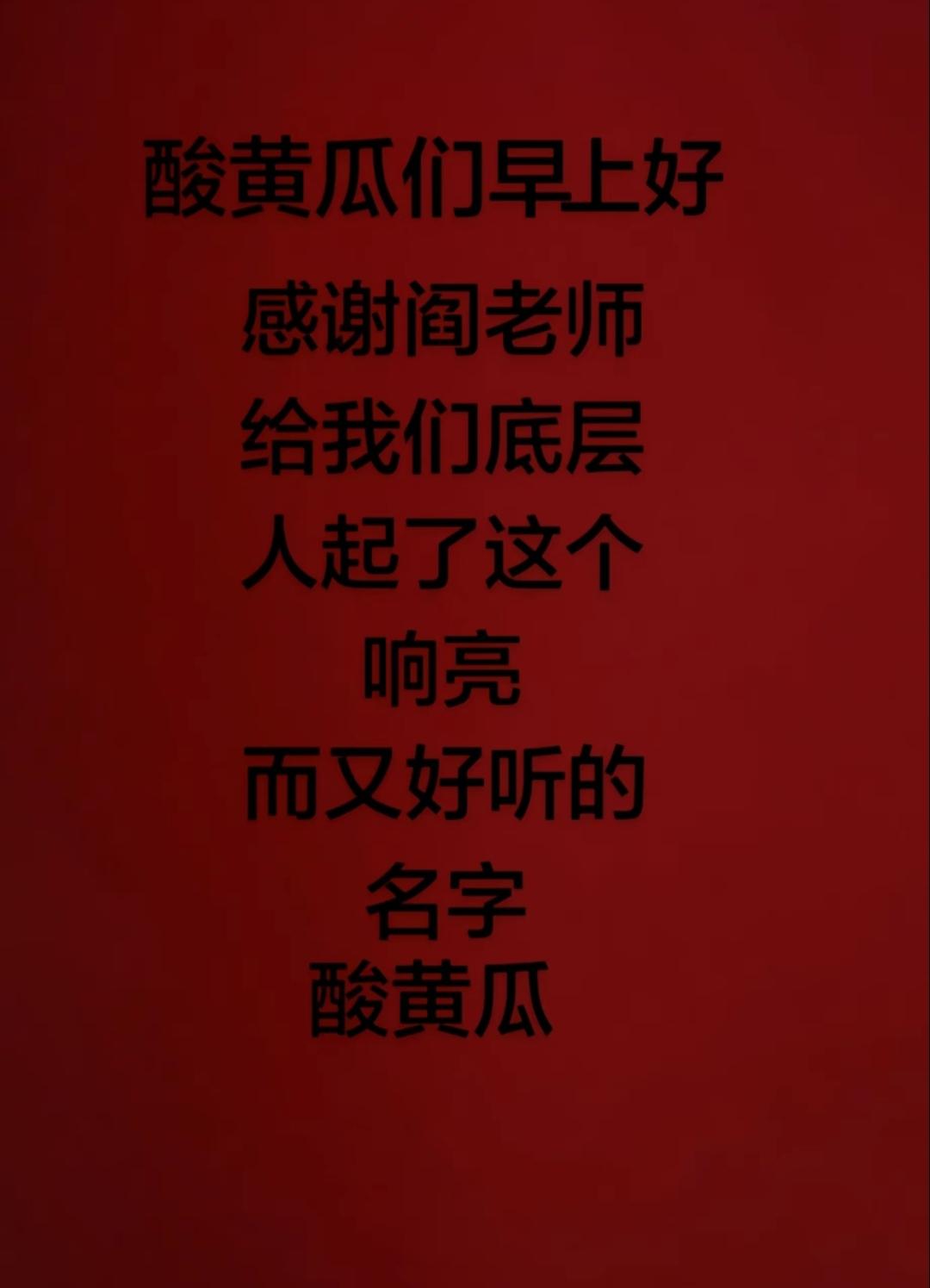 酸黄瓜们，中午好！
吃过燕窝了吗？
我是四川的酸黄瓜，
你是哪里的酸黄瓜？