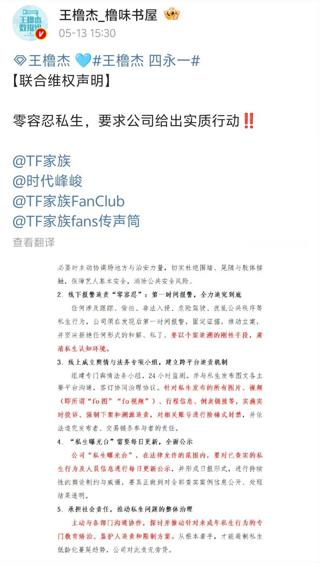 TF四代粉丝零容忍私生TF四代全体粉丝联合维权声明TF家族四代全体粉丝联合维权声