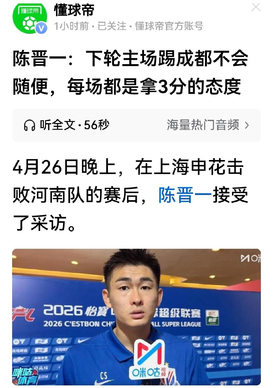 陈晋一真牛，昨晚不仅又进球，还直言5.1节申花与蓉城的天王山之战，还要拿3分的态