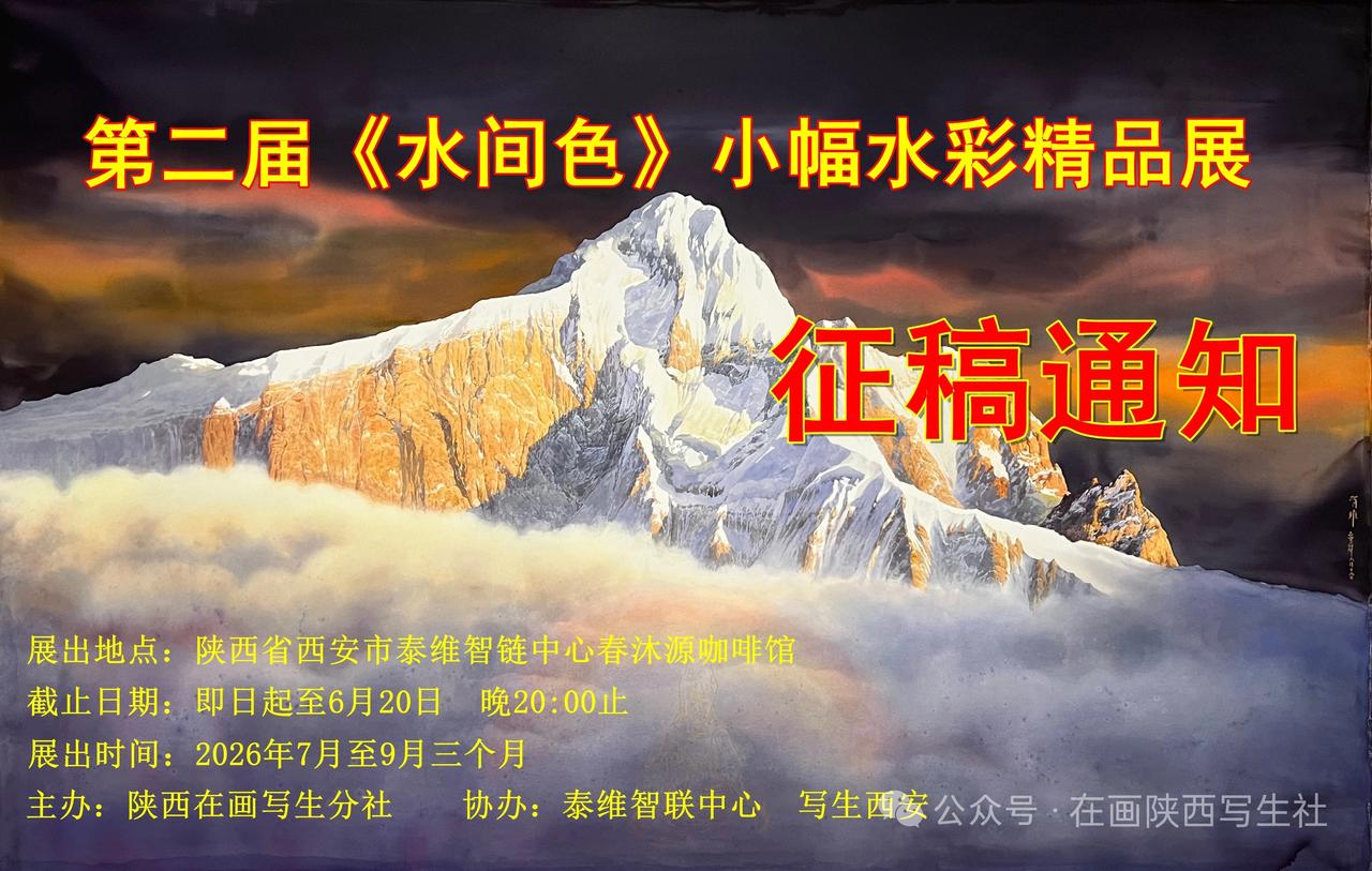 第二届《水间色》小幅水彩精品展征稿通知

展出时间：初定为2026年7月至9月三
