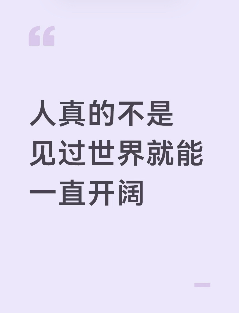 人真的不是见过世界就能一直开阔 ​​​