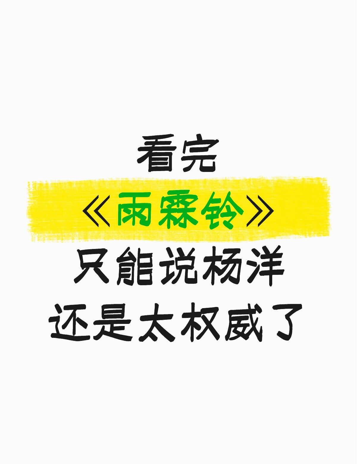 杨洋依旧演技在线
武戏：95% 高危动作亲身上阵，融合南派洪拳与舞蹈功底，动作干
