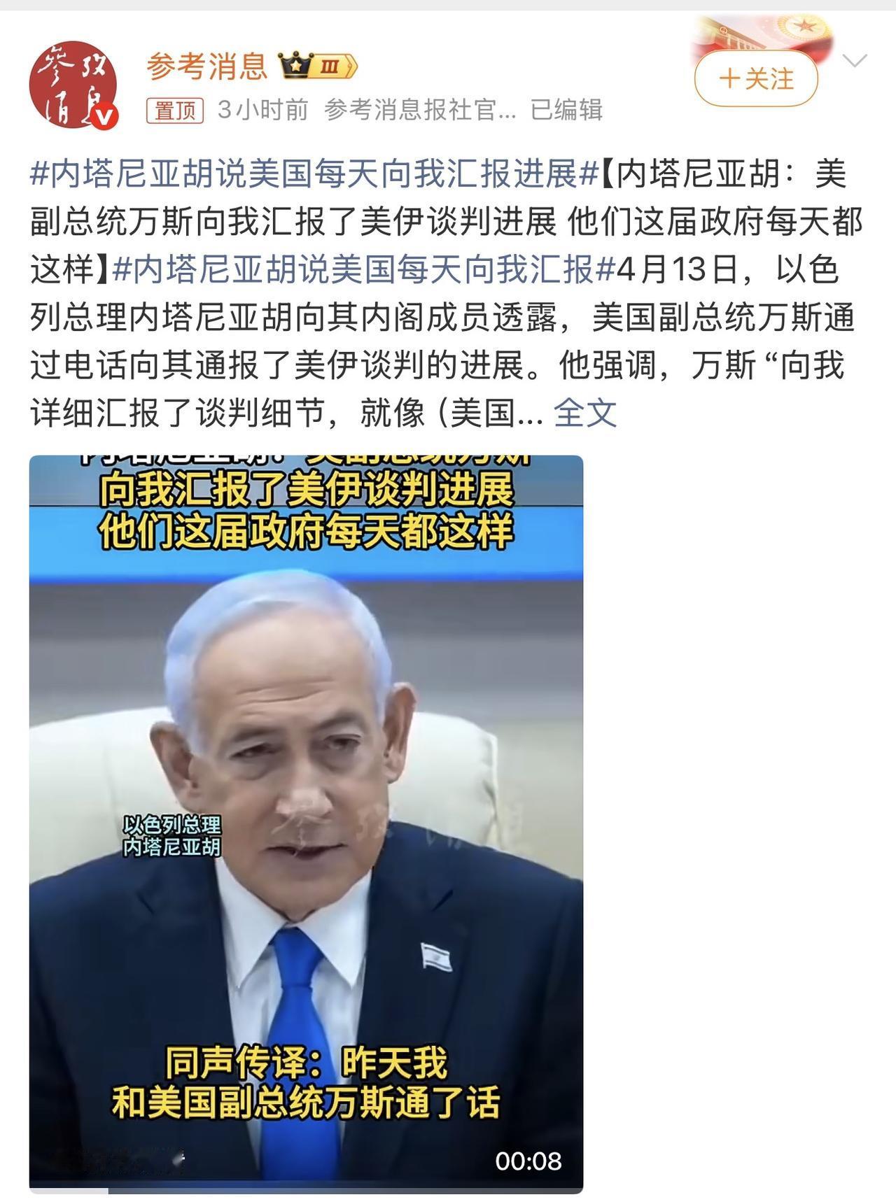 哈哈哈哈哈哈，可不是我挑事儿啊，这可是内塔尼亚胡自己亲口说的，美国副总统万斯天天