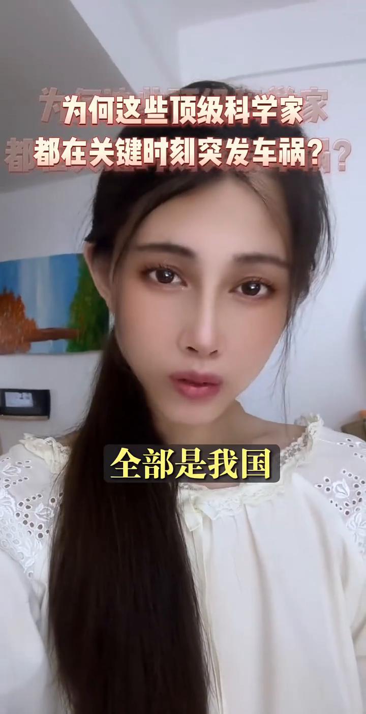 全部是我国各个领域的顶级科学家，全部死于车祸，真巧。
