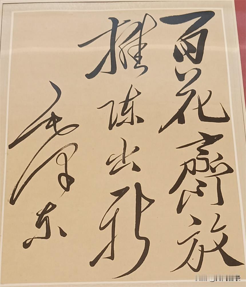 伟人题词：“百花齐放，推陈出新。”八个字大气豪放，又端庄有法度，书法精品。
题词