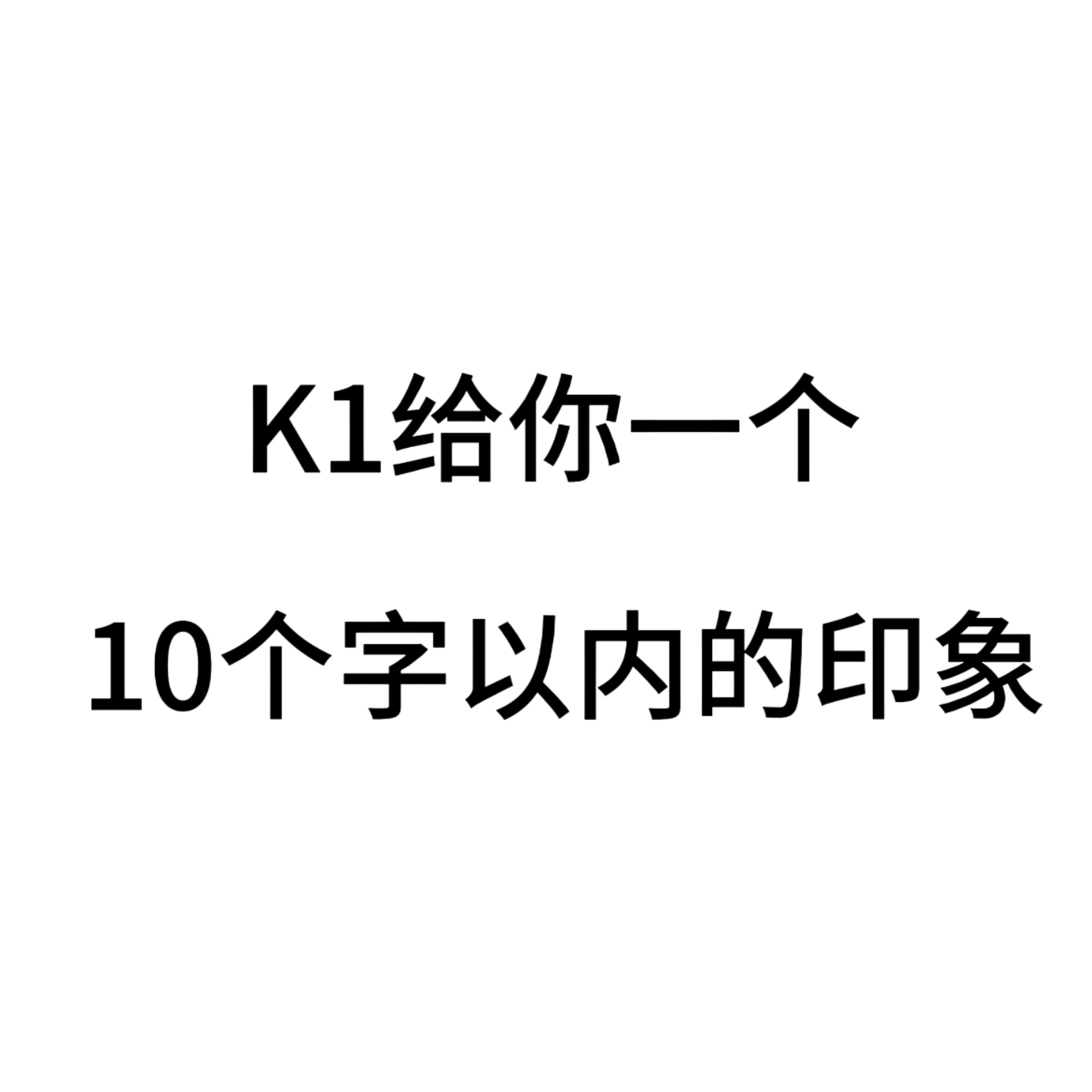 来吧宝贝们 