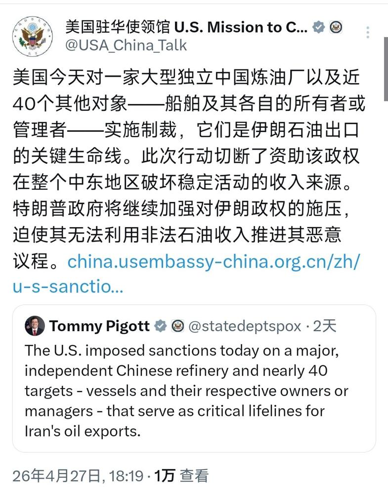 美国驻华使领馆写道：“美国今天对一家大型独立中国炼油厂以及近40个其他对象——船