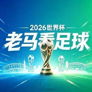 老马预测世界专栏，一次付费，畅看全部比赛预测2026年美加墨世界杯世界杯预测 2