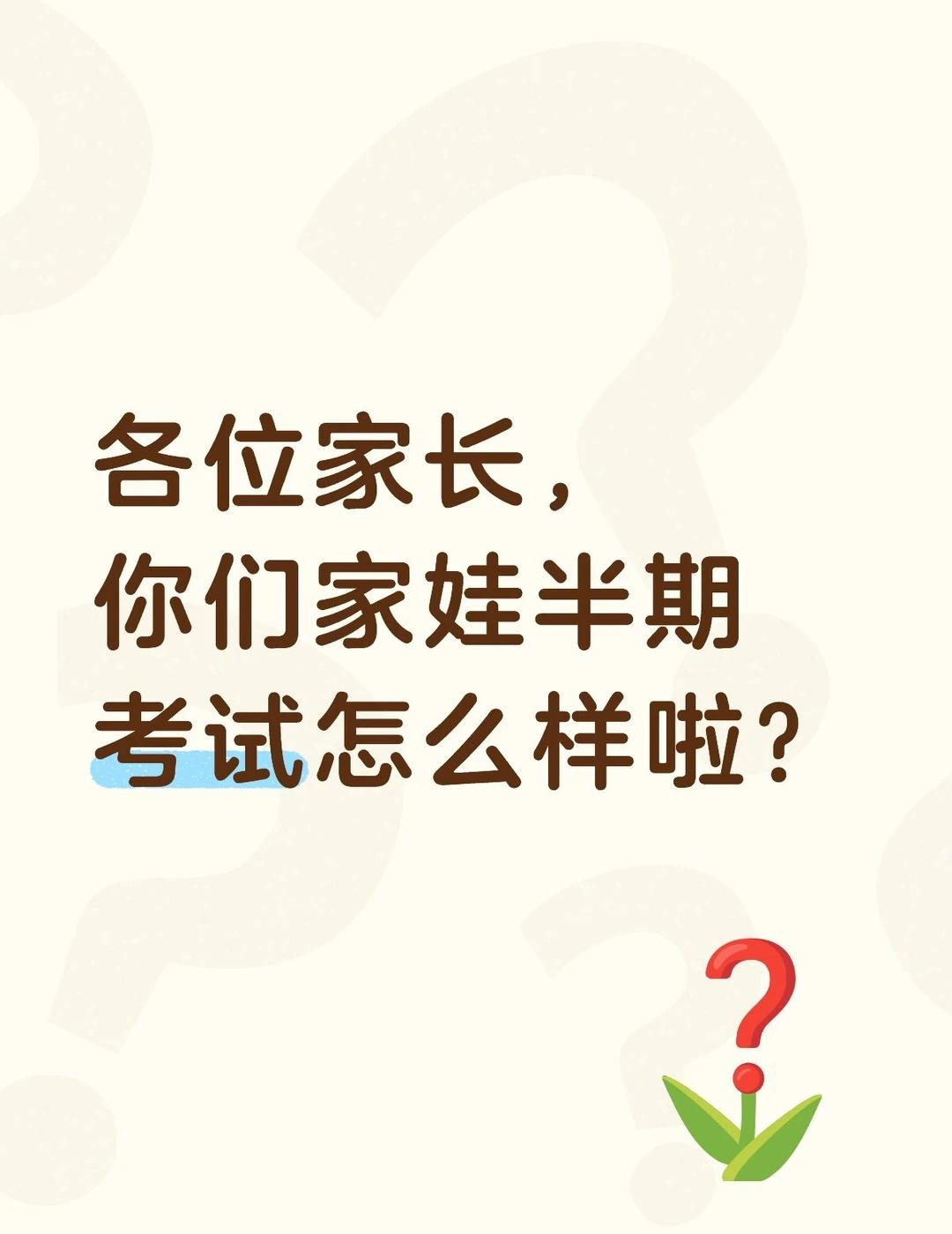 各位家长，你们家娃半期考试怎么样啦？重庆中考 重庆七龙珠 重庆家长 作为家长的困