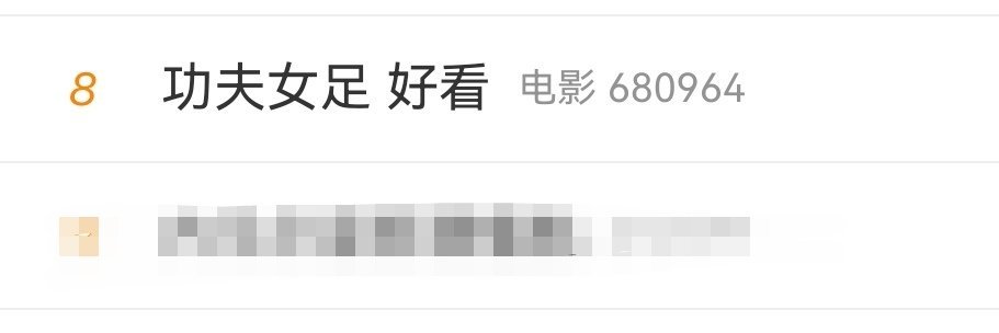 《功夫女足》口碑两极分化，你们谁在说谎 